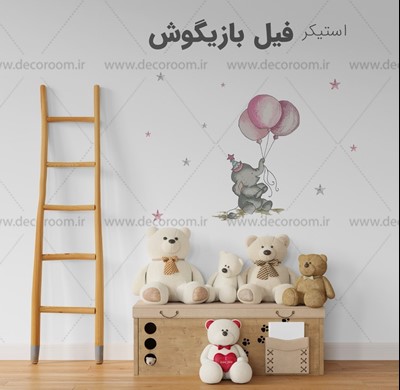 استیکر دیواری فیل بازیکوش