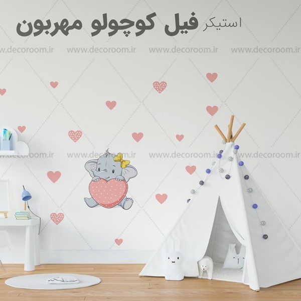 استیکر دیواری فیل کوچولو مهربون