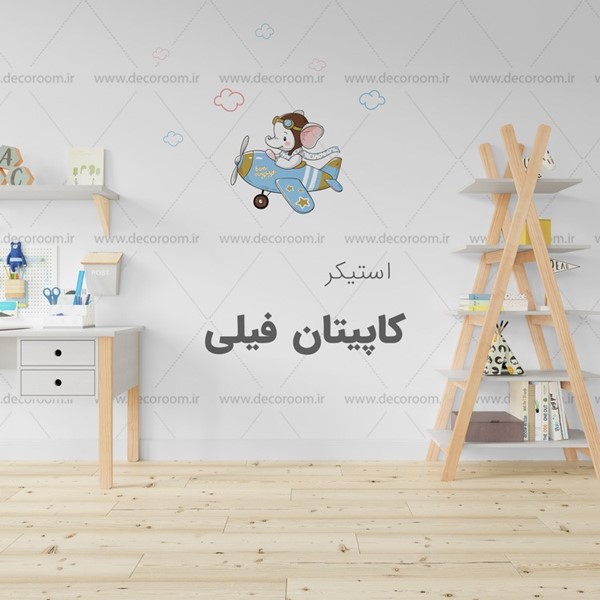 استیکر دیواری کاپیتان فیلی